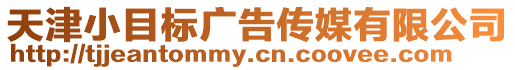 天津小目標(biāo)廣告?zhèn)髅接邢薰? style=