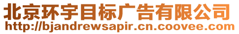 北京環(huán)宇目標廣告有限公司