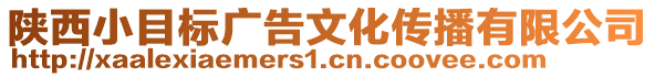 陜西小目標(biāo)廣告文化傳播有限公司