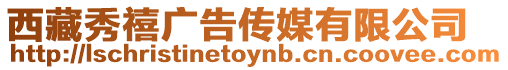 西藏秀禧廣告傳媒有限公司
