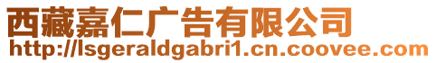 西藏嘉仁廣告有限公司