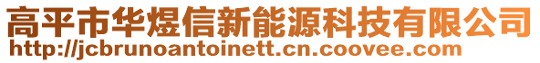 高平市華煜信新能源科技有限公司