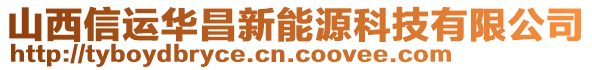 山西信運華昌新能源科技有限公司
