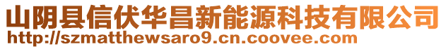 山陰縣信伏華昌新能源科技有限公司