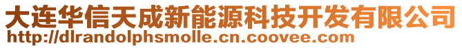 大連華信天成新能源科技開發(fā)有限公司