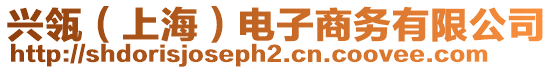 興瓴（上海）電子商務有限公司