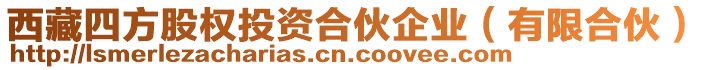 西藏四方股權(quán)投資合伙企業(yè)(有限合伙)