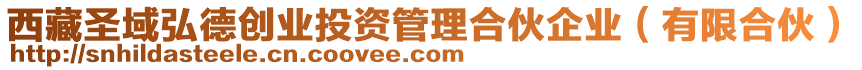 西藏圣域弘德創(chuàng)業(yè)投資管理合伙企業(yè)（有限合伙）