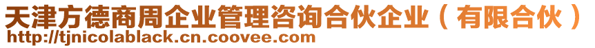 天津方德商周企業(yè)管理咨詢合伙企業(yè)（有限合伙）