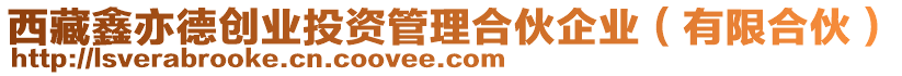 西藏鑫亦德創業投資管理合伙企業(有限合伙)