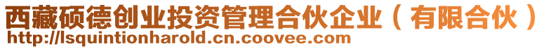西藏碩德創業投資管理合伙企業(有限合伙)