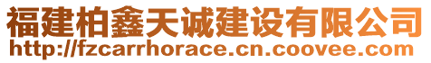 福建柏鑫天誠(chéng)建設(shè)有限公司