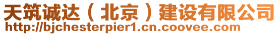 天筑誠(chéng)達(dá)（北京）建設(shè)有限公司