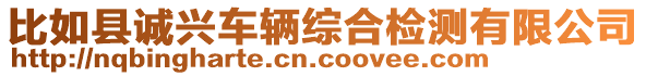 比如縣誠興車輛綜合檢測(cè)有限公司