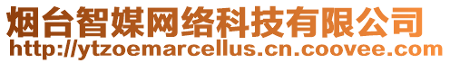 煙臺智媒網絡科技有限公司