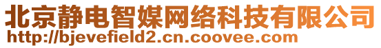 北京靜電智媒網絡科技有限公司