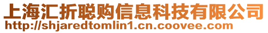上海匯折聰購信息科技有限公司
