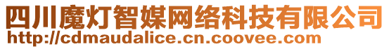 四川魔燈智媒網(wǎng)絡(luò)科技有限公司