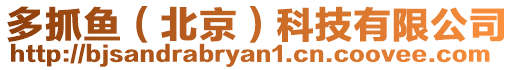 多抓魚(北京)科技有限公司
