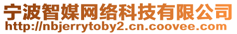 寧波智媒網(wǎng)絡(luò)科技有限公司