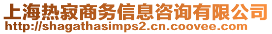 上海熱寂商務(wù)信息咨詢有限公司