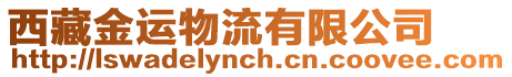 西藏金運物流有限公司