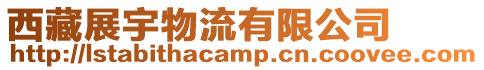 西藏展宇物流有限公司
