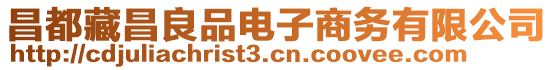 昌都藏昌良品電子商務(wù)有限公司