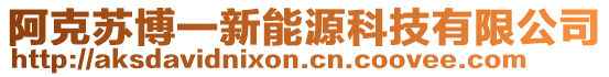 阿克蘇博一新能源科技有限公司