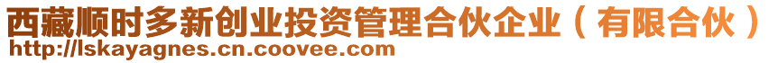 西藏順時(shí)多新創(chuàng)業(yè)投資管理合伙企業(yè)（有限合伙）