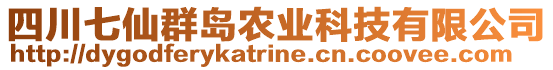 四川七仙群島農(nóng)業(yè)科技有限公司