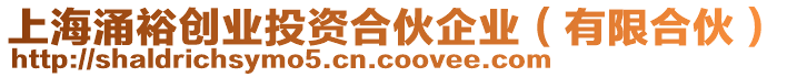 上海涌裕創(chuàng)業(yè)投資合伙企業(yè)（有限合伙）