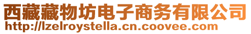 西藏藏物坊電子商務(wù)有限公司