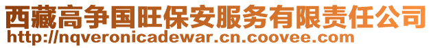 西藏高爭(zhēng)國(guó)旺保安服務(wù)有限責(zé)任公司