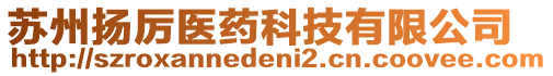 蘇州揚(yáng)厲醫(yī)藥科技有限公司