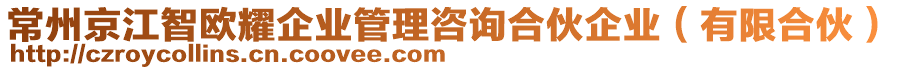 常州京江智歐耀企業(yè)管理咨詢合伙企業(yè)（有限合伙）