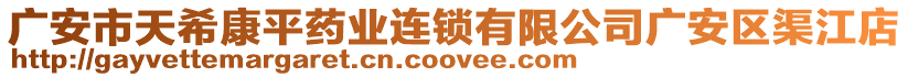 廣安市天希康平藥業(yè)連鎖有限公司廣安區(qū)渠江店