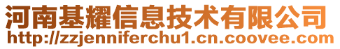 河南基耀信息技術(shù)有限公司
