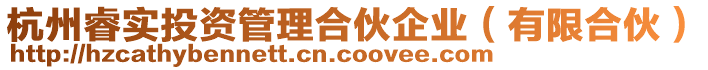 杭州睿實(shí)投資管理合伙企業(yè)（有限合伙）