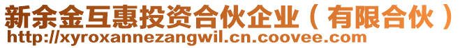 新余金互惠投資合伙企業(yè)（有限合伙）