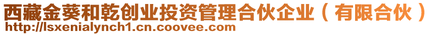 西藏金葵和乾創(chuàng)業(yè)投資管理合伙企業(yè)（有限合伙）