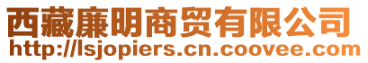 西藏廉明商貿(mào)有限公司