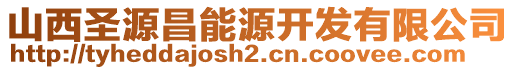 山西圣源昌能源開發(fā)有限公司