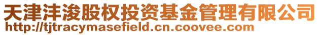 天津灃浚股權投資基金管理有限公司