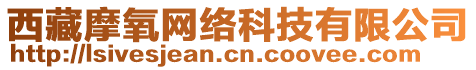 西藏摩氧網(wǎng)絡(luò)科技有限公司