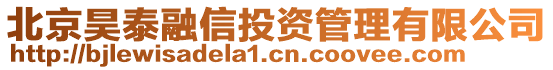 北京昊泰融信投資管理有限公司