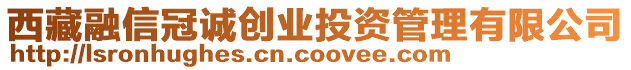 西藏融信冠誠(chéng)創(chuàng)業(yè)投資管理有限公司