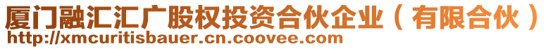 廈門融匯匯廣股權(quán)投資合伙企業(yè)（有限合伙）