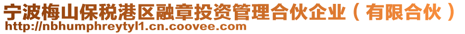 寧波梅山保稅港區(qū)融章投資管理合伙企業(yè)（有限合伙）