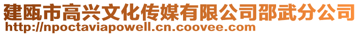 建甌市高興文化傳媒有限公司邵武分公司